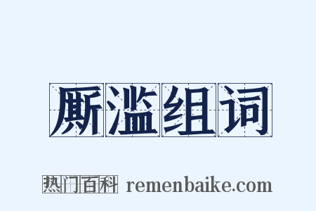 厮滥组词是什么意思的图片